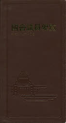 ISBN 9784877602307 國會議員要覧  平成２７年１０月版 /国政情報センタ- 国政情報センター 本・雑誌・コミック 画像