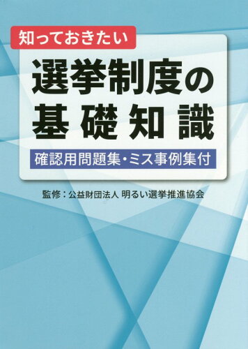 ISBN 9784877602758 知っておきたい選挙制度の基礎知識 確認用問題集・ミス事例集付  /国政情報センタ-/明るい選挙推進協会 国政情報センター 本・雑誌・コミック 画像