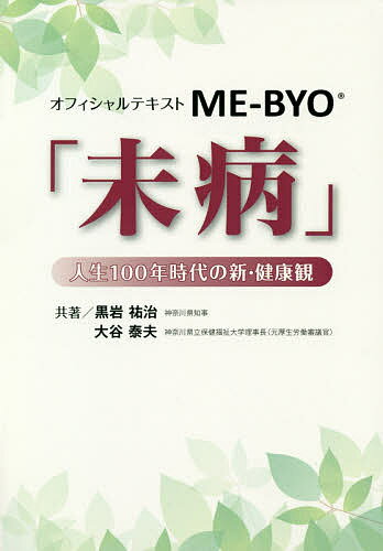 ISBN 9784877602796 オフィシャルテキストＭＥ-ＢＹＯ「未病」   /国政情報センタ-/黒岩祐治 国政情報センター 本・雑誌・コミック 画像