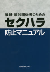 ISBN 9784877602833 議員・議会関係者のためのセクハラ防止マニュアル   /国政情報センタ- 国政情報センター 本・雑誌・コミック 画像