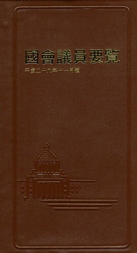 ISBN 9784877602901 國會議員要覧  平成２９年１１月版 /国政情報センタ- 国政情報センター 本・雑誌・コミック 画像