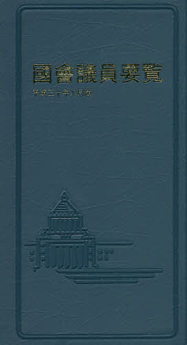 ISBN 9784877602949 國會議員要覧  平成３０年８月版 第８５版/国政情報センタ- 国政情報センター 本・雑誌・コミック 画像