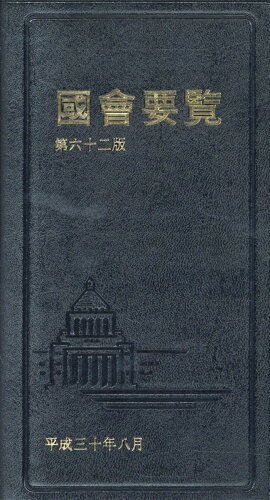 ISBN 9784877602956 國會要覧   第６２版　限定版/国政情報センタ- 国政情報センター 本・雑誌・コミック 画像