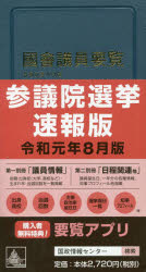 ISBN 9784877603007 國會議員要覧  令和元年８月版 第８８版/国政情報センタ- 国政情報センター 本・雑誌・コミック 画像