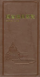 ISBN 9784877603021 國會議員要覧  令和元年１１月版 第８９版/国政情報センタ- 国政情報センター 本・雑誌・コミック 画像