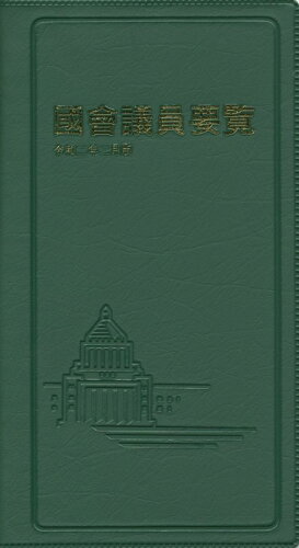 ISBN 9784877603045 國會議員要覧  令和２年２月版 第９０版/国政情報センタ- 国政情報センター 本・雑誌・コミック 画像