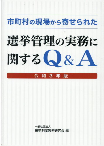 ISBN 9784877603199 市町村の現場から寄せられた選挙管理の実務に関するＱ＆Ａ  令和３年版 /国政情報センタ-/選挙制度実務研究会 国政情報センター 本・雑誌・コミック 画像