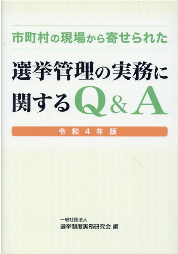 ISBN 9784877603311 市町村の現場から寄せられた選挙管理の実務に関するQ＆A 令和4年版/国政情報センタ-/選挙制度実務研究会 国政情報センター 本・雑誌・コミック 画像