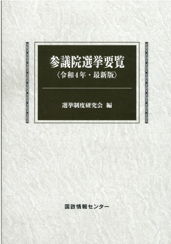 ISBN 9784877603342 参議院選挙要覧 最新版 令和4年/国政情報センタ-/選挙制度研究会 国政情報センター 本・雑誌・コミック 画像