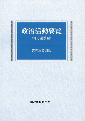 ISBN 9784877603380 政治活動要覧 地方選挙編 第五次改訂版/国政情報センタ-/国政情報センター 国政情報センター 本・雑誌・コミック 画像