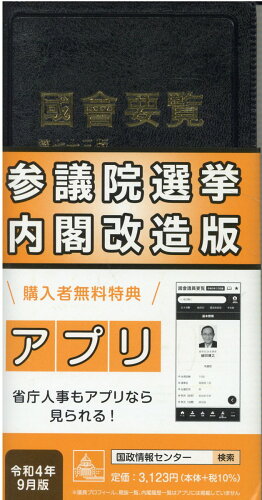 ISBN 9784877603427 国会要覧   第７３版　限定版/国政情報センタ- 国政情報センター 本・雑誌・コミック 画像