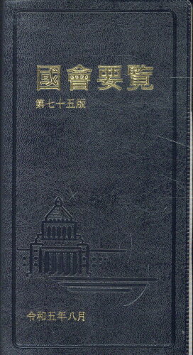 ISBN 9784877603465 国会要覧 第75版 限定版/国政情報センタ- 国政情報センター 本・雑誌・コミック 画像