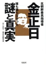 ISBN 9784877610067 金正日誰も語らなかった謎と真実 北朝鮮最高指導者  /光進社/金正日研究会 光進社 本・雑誌・コミック 画像