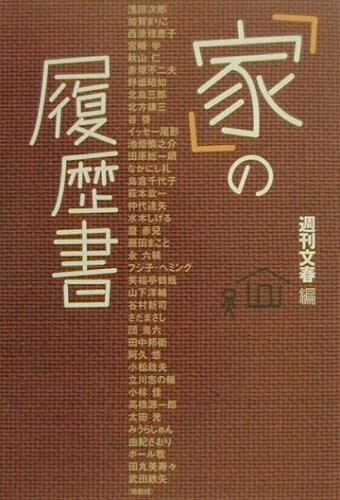 ISBN 9784877610548 「家」の履歴書   /光進社/週刊文春編集部 光進社 本・雑誌・コミック 画像