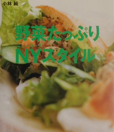 ISBN 9784877610678 野菜たっぷりＮＹスタイル   /光進社/小林純 光進社 本・雑誌・コミック 画像