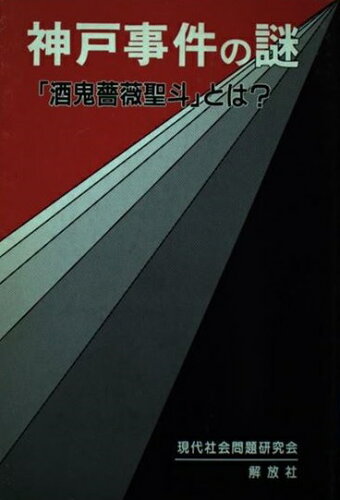 ISBN 9784877650018 神戸事件の謎 「酒鬼薔薇聖斗」とは？/解放社/現代社会問題研究会 こぶし書房 本・雑誌・コミック 画像