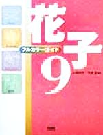 ISBN 9784877700102 フルカラ-ガイド花子9/きんのくわがた社/山本路子 きんのくわがた社 本・雑誌・コミック 画像