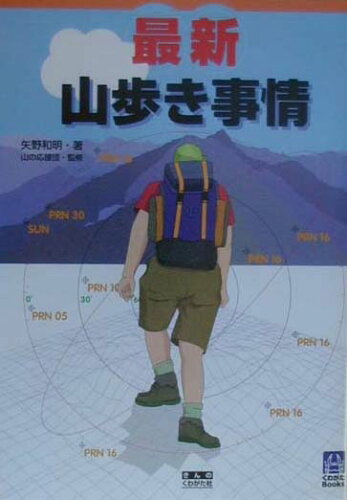 ISBN 9784877700270 最新山歩き事情   /きんのくわがた社/矢野和明 きんのくわがた社 本・雑誌・コミック 画像