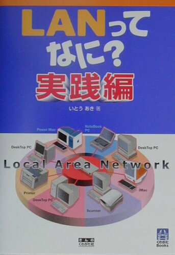 ISBN 9784877700485 LANってなに？ Local area network 実践編/きんのくわがた社/いとうあき きんのくわがた社 本・雑誌・コミック 画像