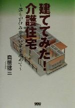 ISBN 9784877700546 建ててみた！介護住宅 誰もが住みやすい家を求めて/きんのくわがた社/鳥居建三 きんのくわがた社 本・雑誌・コミック 画像