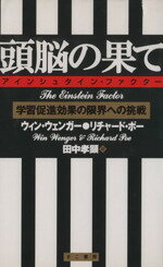 ISBN 9784877710323 頭脳の果て   /きこ書房/ウィン・ウェンガ- きこ書房 本・雑誌・コミック 画像