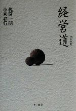 ISBN 9784877710606 経営道   /きこ書房/梶原一明 きこ書房 本・雑誌・コミック 画像
