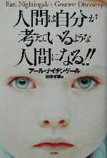 ISBN 9784877710842 人間は自分が考えているような人間になる！！   /きこ書房/ア-ル・ナイティンゲ-ル きこ書房 本・雑誌・コミック 画像