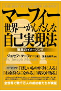 ISBN 9784877710903 世界一かんたんな自己実現法 驚異のイメ-ジング  /きこ書房/ジョ-ゼフ・マ-フィ きこ書房 本・雑誌・コミック 画像