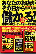 ISBN 9784877711115 あなたのお店がその日から儲かる！ 開封率１００％のケ-タイメ-ル集客術  /きこ書房/西川興 きこ書房 本・雑誌・コミック 画像