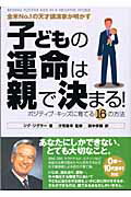 ISBN 9784877711245 子どもの運命は親で決まる！ 全米ｎｏ．１の天才講演家が明かす  /きこ書房/ジグ・ジグラ- きこ書房 本・雑誌・コミック 画像