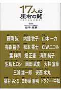 ISBN 9784877711276 １７人の座右の銘   /きこ書房/田中孝顕 きこ書房 本・雑誌・コミック 画像