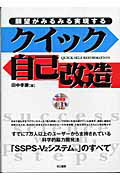 ISBN 9784877711306 願望がみるみる実現するクイック自己改造/きこ書房/田中孝顕 きこ書房 本・雑誌・コミック 画像