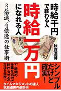 ISBN 9784877712099 時給千円で終わる人時給一万円になれる人 ３倍速、４倍速の仕事術  /きこ書房/秋庭道博 きこ書房 本・雑誌・コミック 画像