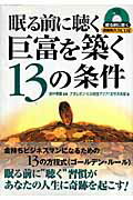 ISBN 9784877712235 眠る前に聴く巨富を築く１３の条件   /きこ書房/ナポレオン・ヒル財団アジア／太平洋本部 きこ書房 本・雑誌・コミック 画像