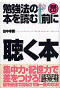 ISBN 9784877712259 勉強法の本を読む前に聴く本   /きこ書房/田中孝顕 きこ書房 本・雑誌・コミック 画像