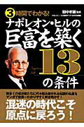 ISBN 9784877712365 ３時間でわかる！ナポレオン・ヒルの巨富を築く１３の条件/きこ書房/ナポレオン・ヒル財団アジア／太平洋本部 きこ書房 本・雑誌・コミック 画像