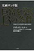 ISBN 9784877712556 巨富を築く１３の条件   文画サンド版/きこ書房/ナポレオン・ヒル きこ書房 本・雑誌・コミック 画像