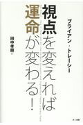 ISBN 9784877713690 視点を変えれば運命が変わる！   /きこ書房/ブライアン・トレーシー きこ書房 本・雑誌・コミック 画像