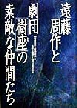 ISBN 9784877716059 遠藤周作と劇団「樹座」の素敵な仲間たち   /きこ書房/〈遠藤周作と劇団「樹座」の素敵な仲間たち きこ書房 本・雑誌・コミック 画像