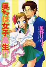 ISBN 9784877750473 奥様は女子高生！/光彩書房/星野リリイ 光彩書房 本・雑誌・コミック 画像