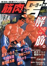 ISBN 9784877751715 筋肉男 1/光彩書房/アンソロジ- 光彩書房 本・雑誌・コミック 画像