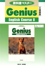 ISBN 9784877760427 Genius English Coruse 2/錦栄書房 大修館書店 本・雑誌・コミック 画像