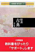 ISBN 9784877760540 精選古典改訂版   /錦栄書房 大修館書店 本・雑誌・コミック 画像