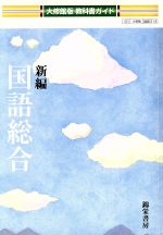 ISBN 9784877760670 大修館版教科書ガイド新編国語総合 教科書番号：大修館版３１４  /錦栄書房 大修館書店 本・雑誌・コミック 画像