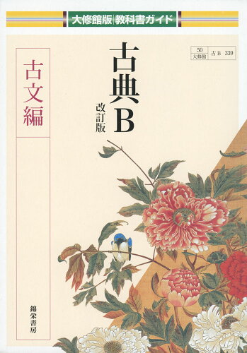 ISBN 9784877760854 古典Ｂ　古文編   改訂版/錦栄書房 大修館書店 本・雑誌・コミック 画像