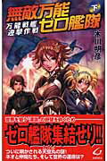 ISBN 9784877770792 無敵万能ゼロ艦隊  下 /銀河出版（杉並区）/木川明彦 銀河出版 本・雑誌・コミック 画像