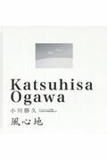 ISBN 9784877770983 風心地   /銀河出版（杉並区）/小川勝久 銀河出版 本・雑誌・コミック 画像