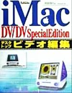 ISBN 9784877780241 iMac DV／DV Special Editionデスクトップビデオ編集/広文社/阿部信行 広文社 本・雑誌・コミック 画像