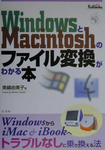 ISBN 9784877780340 WindowsとMacintoshのファイル変換がわかる本 WindowsからiMac ＆ iBookへトラブ/広文社/美縞ゆみ子 広文社 本・雑誌・コミック 画像