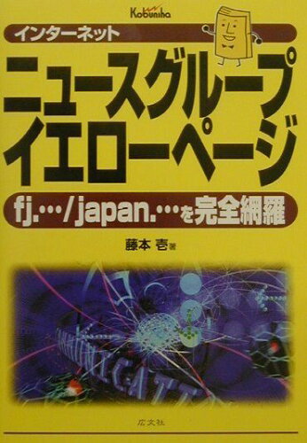 ISBN 9784877780562 インタ-ネットニュ-スグル-プイエロ-ペ-ジ ｆｊ．…／ｊａｐａｎ．…を完全網羅/広文社/藤本壱 広文社 本・雑誌・コミック 画像